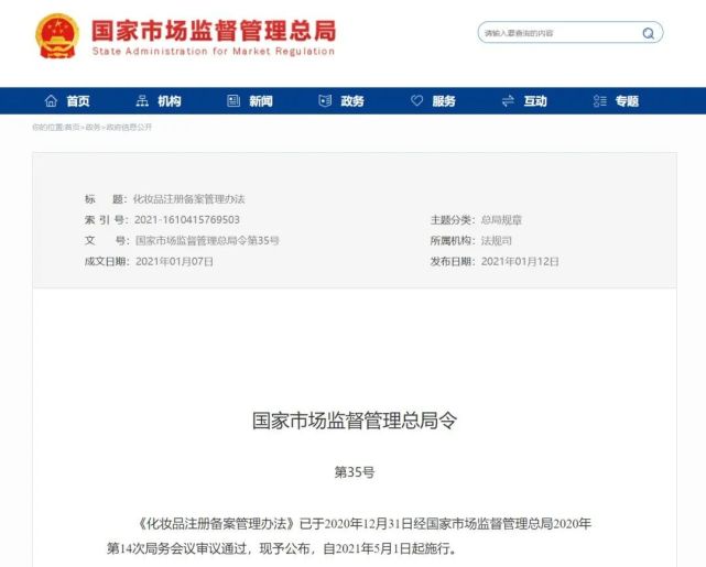 2021年5月1日起施行《化妝品注冊備案管理辦法》
